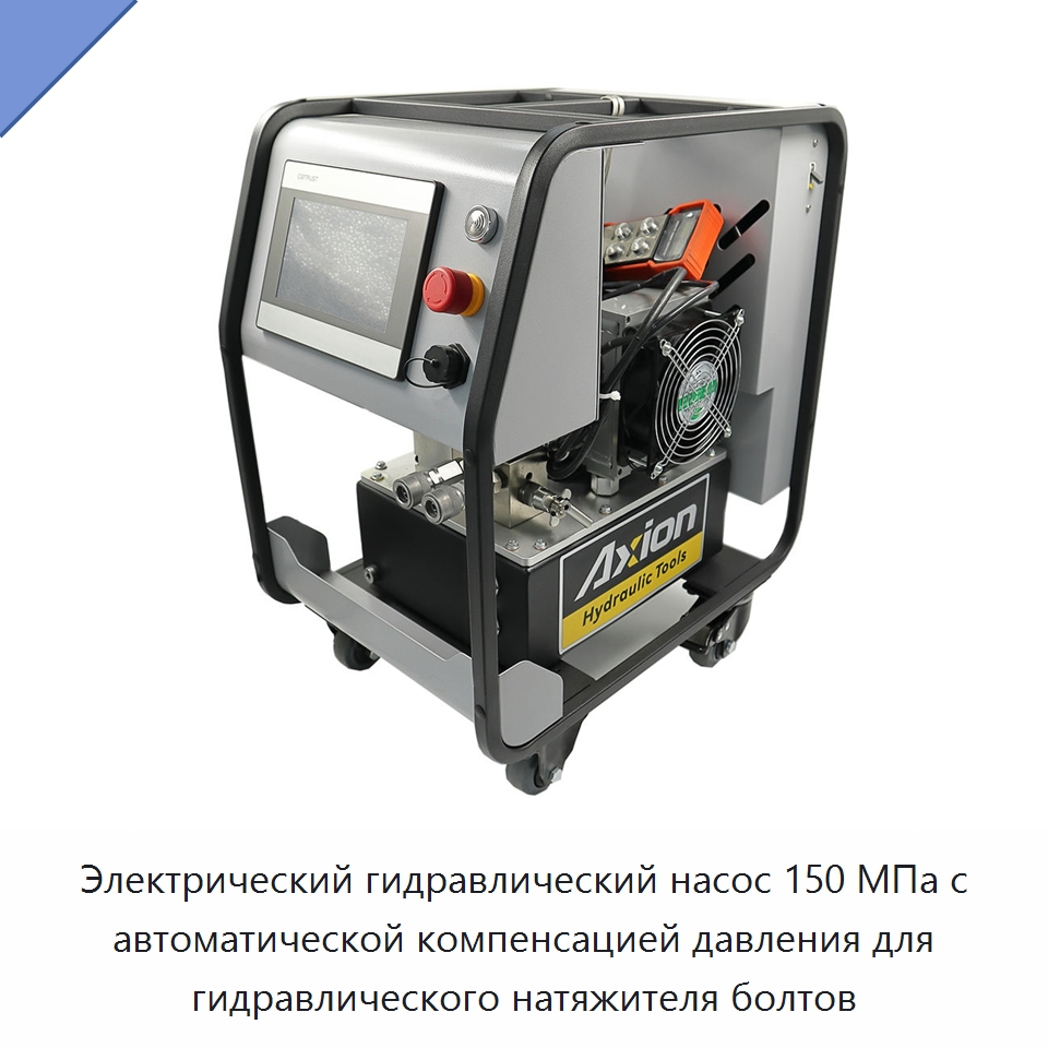 Электрический гидравлический насос 150 МПа с автоматической компенсацией давления для гидравлического натяжителя болтов — Гидравлические насосы
