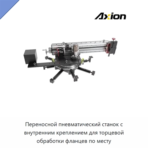 Переносной пневматический станок с внутренним креплением для торцевой обработки фланцев по месту