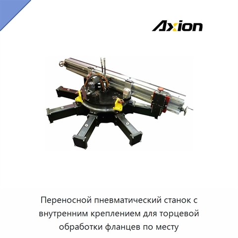 Переносной пневматический станок с внутренним креплением для торцевой обработки фланцев по месту