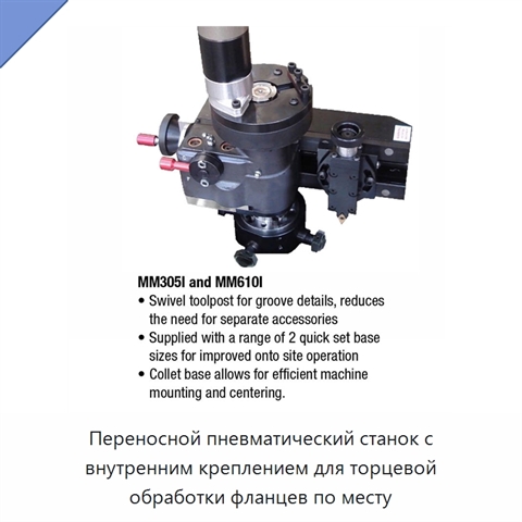 Переносной пневматический станок с внутренним креплением для торцевой обработки фланцев по месту