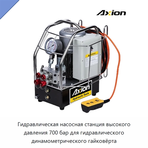 Гидравлическая насосная станция высокого давления 700 бар для гидравлического динамометрического гайковёрта