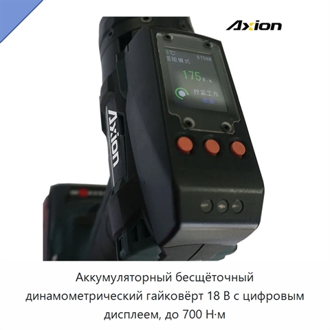 Аккумуляторный бесщёточный динамометрический гайковёрт 18 В с цифровым дисплеем, до 700 Н·м