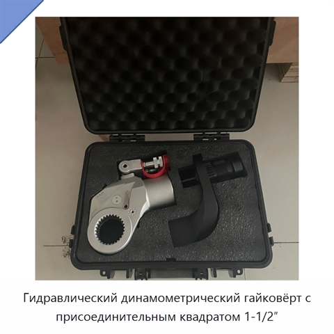 Гидравлический динамометрический гайковёрт с присоединительным квадратом 1-1/2″