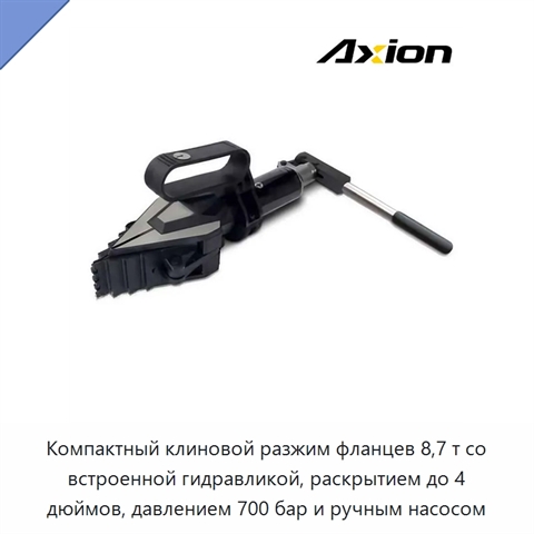 Компактный клиновой разжим фланцев 8,7 т со встроенной гидравликой, раскрытием до 4 дюймов, давлением 700 бар и ручным насосом