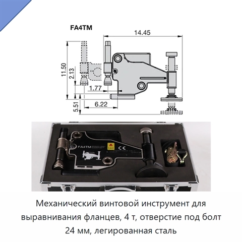 Механический винтовой инструмент для выравнивания фланцев, 4 т, отверстие под болт 24 мм, легированная сталь