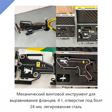 Механический винтовой инструмент для выравнивания фланцев, 4 т, отверстие под болт 24 мм, легированная сталь