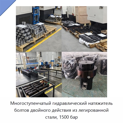 Многоступенчатый гидравлический натяжитель болтов двойного действия из легированной стали, 1500 бар