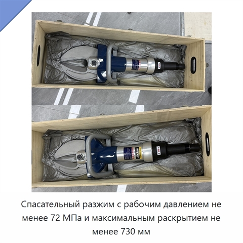 Спасательный разжим с рабочим давлением не менее 72 МПа и максимальным раскрытием не менее 730 мм