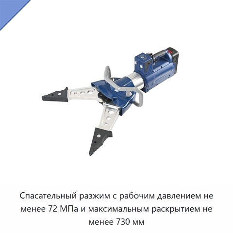 Спасательный разжим с рабочим давлением не менее 72 МПа и максимальным раскрытием не менее 730 мм