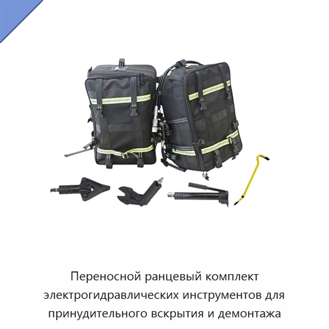 Переносной ранцевый комплект электрогидравлических инструментов для принудительного вскрытия и демонтажа