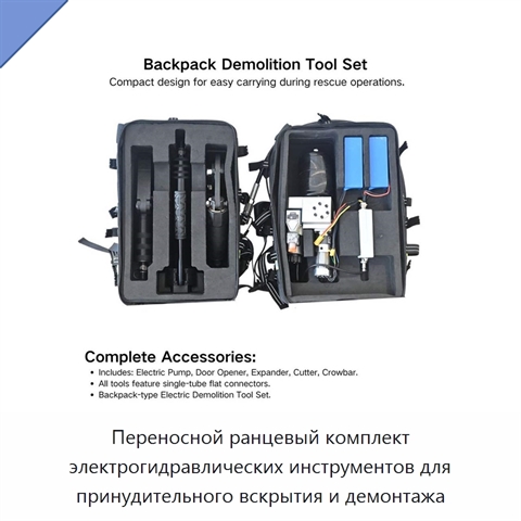 Переносной ранцевый комплект электрогидравлических инструментов для принудительного вскрытия и демонтажа