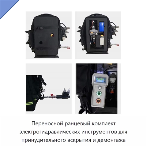Переносной ранцевый комплект электрогидравлических инструментов для принудительного вскрытия и демонтажа