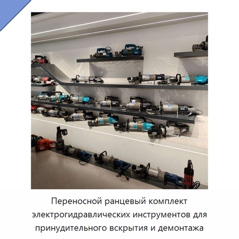 Переносной ранцевый комплект электрогидравлических инструментов для принудительного вскрытия и демонтажа