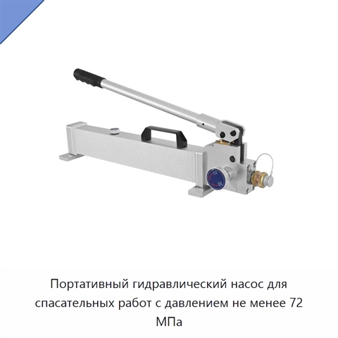 Портативный гидравлический насос для спасательных работ с давлением не менее 72 МПа