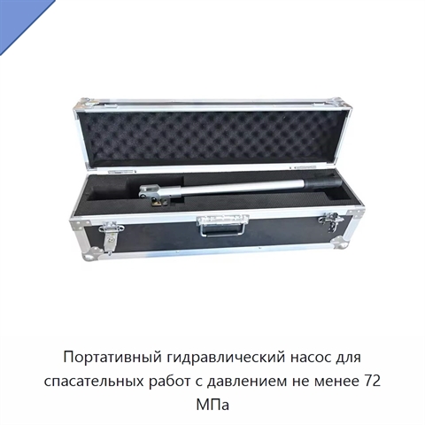 Портативный гидравлический насос для спасательных работ с давлением не менее 72 МПа