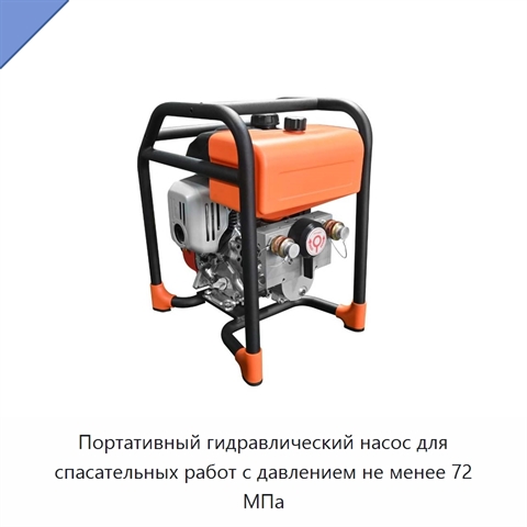 Портативный гидравлический насос для спасательных работ с давлением не менее 72 МПа