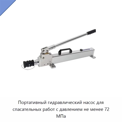 Портативный гидравлический насос для спасательных работ с давлением не менее 72 МПа