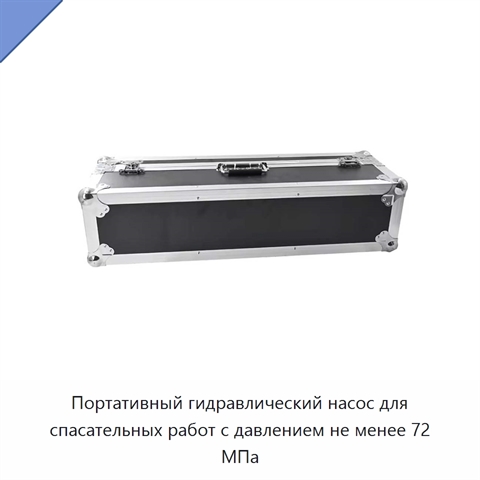 Портативный гидравлический насос для спасательных работ с давлением не менее 72 МПа