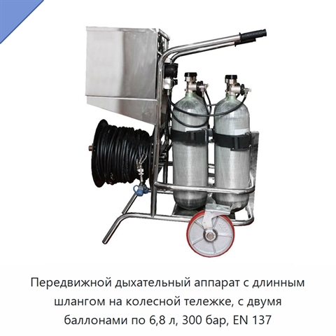 Передвижной дыхательный аппарат с длинным шлангом на колесной тележке, с двумя баллонами по 6,8 л, 300 бар, EN 137