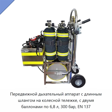 Передвижной дыхательный аппарат с длинным шлангом на колесной тележке, с двумя баллонами по 6,8 л, 300 бар, EN 137