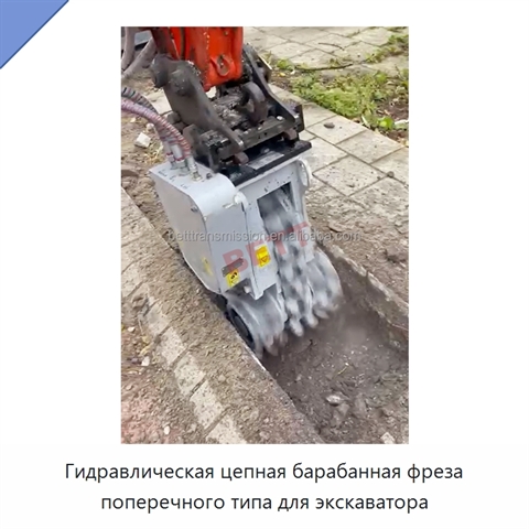 Гидравлическая цепная барабанная фреза поперечного типа для экскаватора