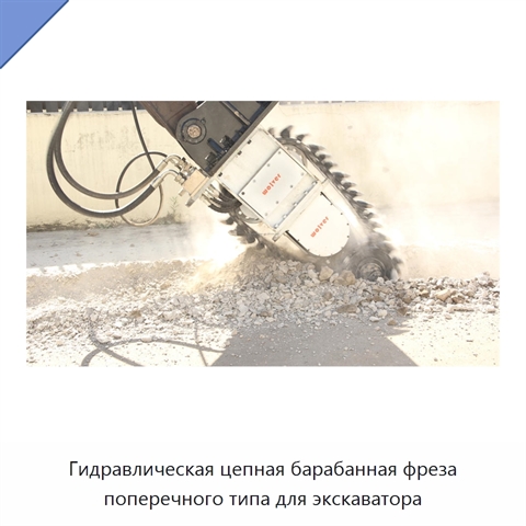 Гидравлическая цепная барабанная фреза поперечного типа для экскаватора