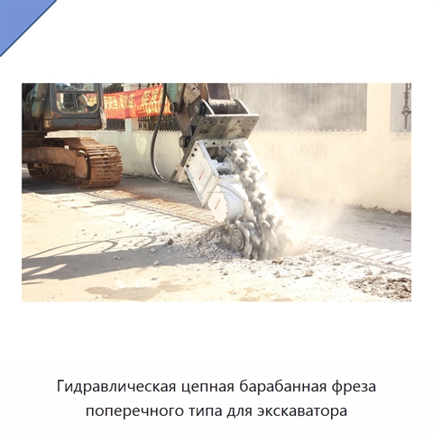Гидравлическая цепная барабанная фреза поперечного типа для экскаватора