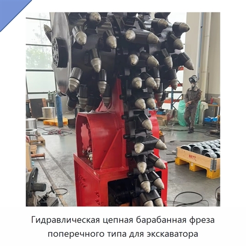 Гидравлическая цепная барабанная фреза поперечного типа для экскаватора