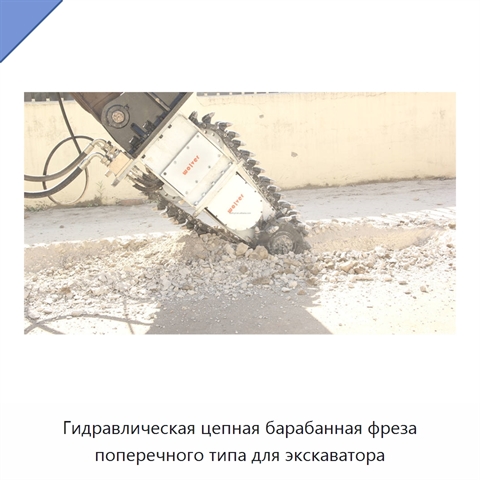 Гидравлическая цепная барабанная фреза поперечного типа для экскаватора