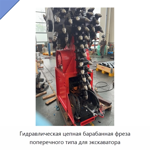 Гидравлическая цепная барабанная фреза поперечного типа для экскаватора