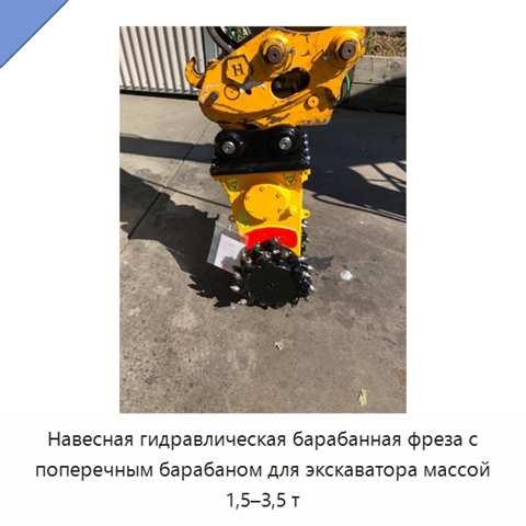Навесная гидравлическая барабанная фреза с поперечным барабаном для экскаватора массой 1,5–3,5 т