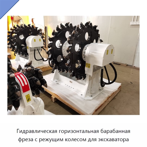 Гидравлическая горизонтальная барабанная фреза с режущим колесом для экскаватора