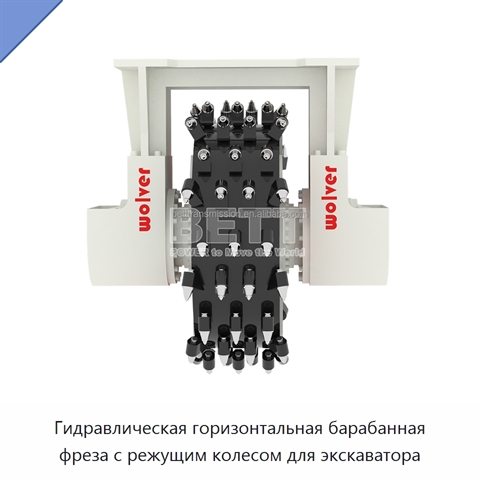 Гидравлическая горизонтальная барабанная фреза с режущим колесом для экскаватора