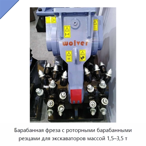 Барабанная фреза с роторными барабанными резцами для экскаваторов массой 1,5–3,5 т