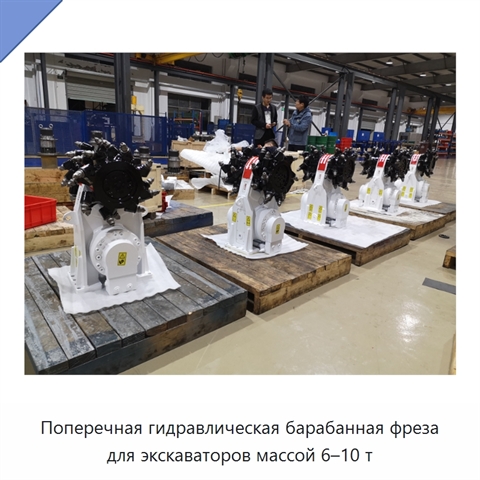 Поперечная гидравлическая барабанная фреза для экскаваторов массой 6–10 т