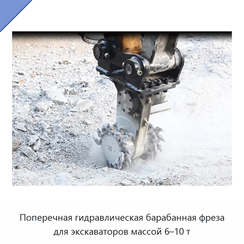 Поперечная гидравлическая барабанная фреза для экскаваторов массой 6–10 т