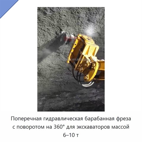 Поперечная гидравлическая барабанная фреза с поворотом на 360° для экскаваторов массой 6–10 т