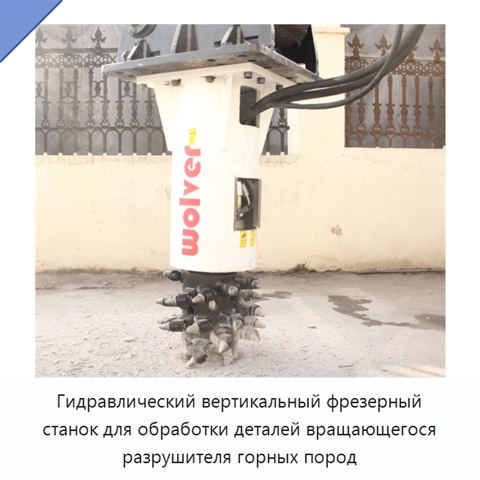 Гидравлический вертикальный фрезерный станок для обработки деталей вращающегося разрушителя горных пород