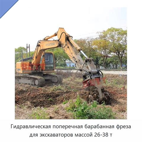 Гидравлическая поперечная барабанная фреза для экскаваторов массой 26-38 т