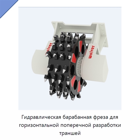 Гидравлическая барабанная фреза для горизонтальной поперечной разработки траншей