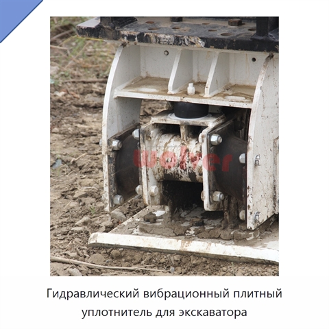 Гидравлический вибрационный плитный уплотнитель для экскаватора
