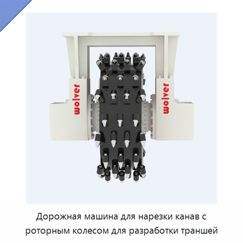 Дорожная машина для нарезки канав с роторным колесом для разработки траншей