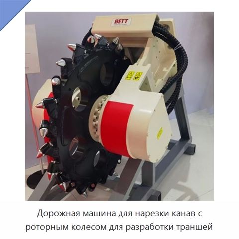 Дорожная машина для нарезки канав с роторным колесом для разработки траншей