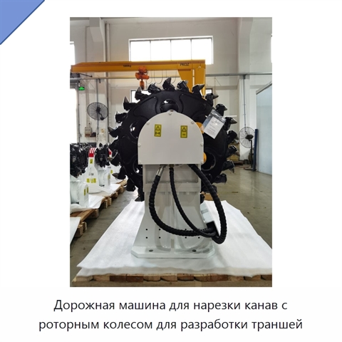 Дорожная машина для нарезки канав с роторным колесом для разработки траншей