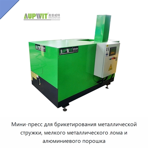 Мини-пресс для брикетирования металлической стружки, мелкого металлического лома и алюминиевого порошка