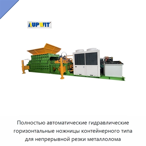 Полностью автоматические гидравлические горизонтальные ножницы контейнерного типа для непрерывной резки металлолома