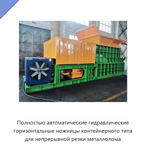 Полностью автоматические гидравлические горизонтальные ножницы контейнерного типа для непрерывной резки металлолома