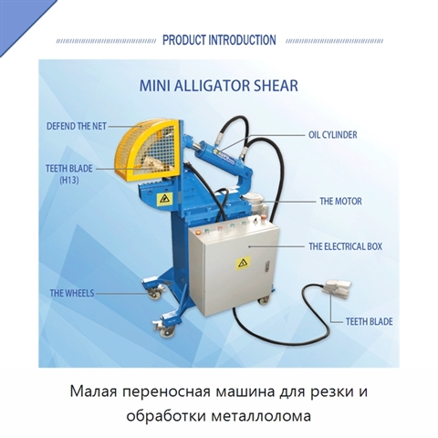 Малая переносная машина для резки и обработки металлолома