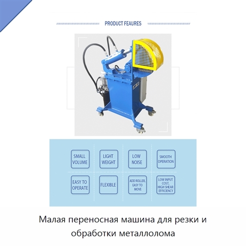Малая переносная машина для резки и обработки металлолома