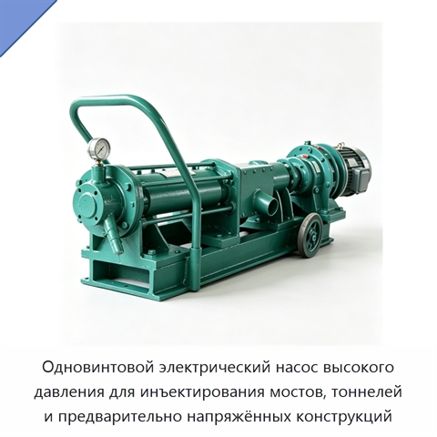Одновинтовой электрический насос высокого давления для инъектирования мостов, тоннелей и предварительно напряжённых конструкций